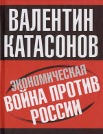 Экономическая война против России 