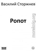 Ропот