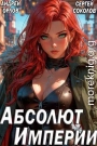 Абсолют Империи