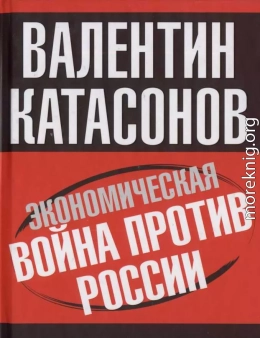 Экономическая война против России 