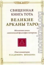 Священная книга Тота: Великие Арканы Таро