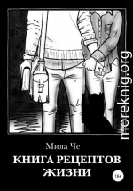 Книга рецептов жизни