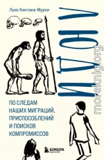 Люди. По следам наших миграций, приспособлений и поисков компромиссов