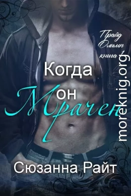 Когда он мрачен