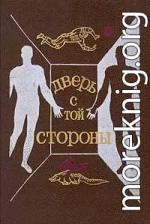 Дверь с той стороны