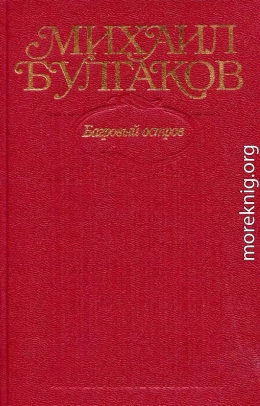 Том 5. Багровый остров. Пьесы, повесть, черновые варианты романа «Мастер и Маргарита» 1928–1931 гг.