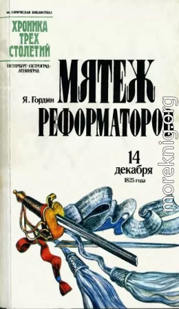 Мятеж реформаторов: 14 декабря 1825 года