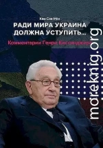 Ради мира Украина должна уступить… Комментарии американского политолога Генри Киссинджера