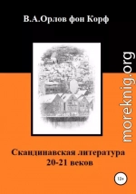 Скандинавская литература 20-21 веков