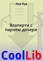 Взаперти с парнем дочери