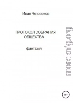 Протокол собрания общества