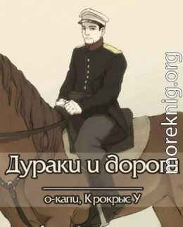 Дураки и дороги