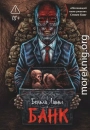 Банк