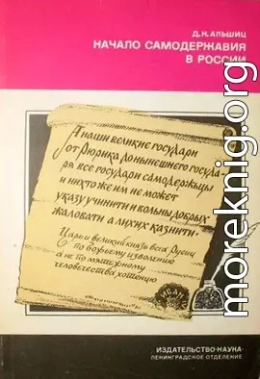 Начало самодержавия в России