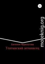 Утятинский летописец