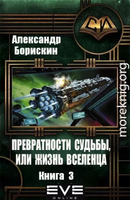 Превратности судьбы или жизнь вселенца - 3