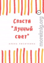 Спасти «Лунный свет»