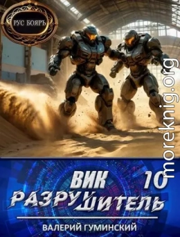 Вик Разрушитель 10