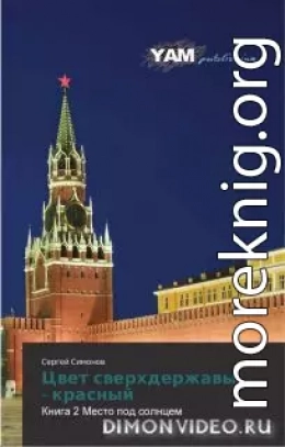 Цвет сверхдержавы - красный 2 Место под Солнцем