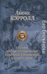 Сильвия и Бруно (худ. Г. Фарнисс)