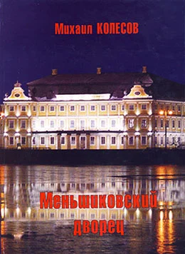 Меньшиковский дворец [повесть, кубинский дневник и рассказы]