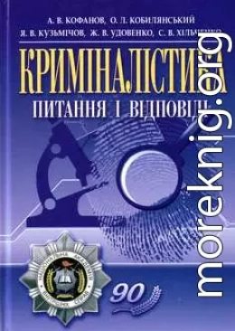 Криміналістика