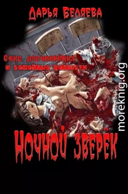 Ночной зверёк