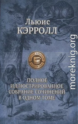 Сильвия и Бруно (худ. Г. Фарнисс)