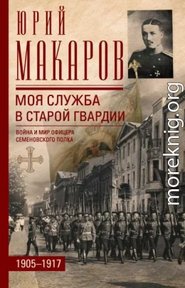 Моя служба в старой гвардии. Война и мир офицера Семеновского полка. 1905–1917