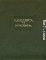 Махабхарата. Книга 4. Виратапарва, или Книга о Вирате