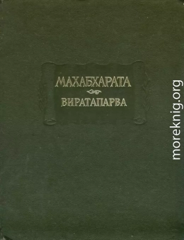 Махабхарата. Книга 4. Виратапарва, или Книга о Вирате