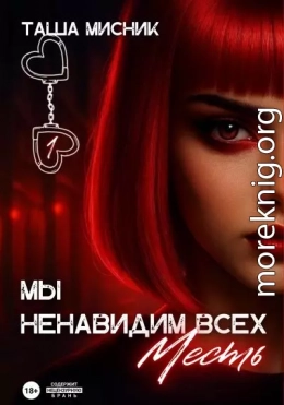 Мы ненавидим всех. Месть