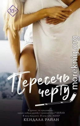 Пересечь черту