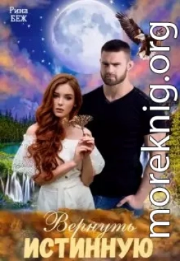 Вернуть истинную