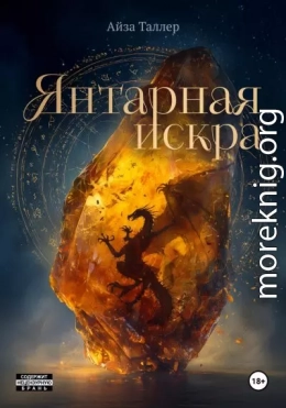 Янтарная искра