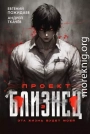Проект «Близнец». Том 2