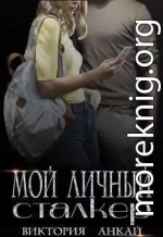 Мой личный сталкер