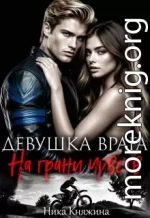 Девушка врага. На грани чувств
