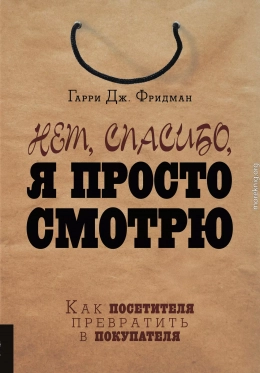 Нет, спасибо, я просто смотрю. Как посетителя превратить в покупателя