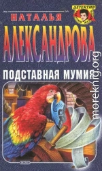 Подставная мумия