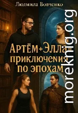 Артём+ Элла= приключения по эпохам.