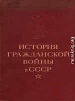 Упрочение советской власти. Начало иностранной военной интервенции и гражданской войны. (Ноябрь 1917 г. — март 1919 г.)