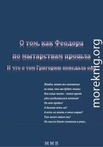 О том, как Феодора по мытарствам прошла, и что о том Григорию поведала она