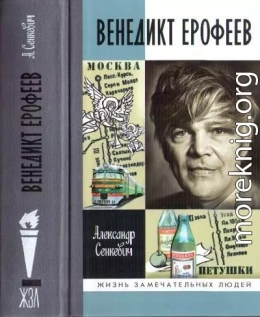 Венедикт Ерофеев: Человек нездешний