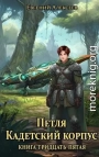 Петля, Кадетский корпус. Книга тридцать пятая