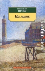 На маяк