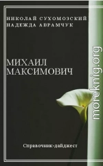 МАКСИМОВИЧ Михайло Борисович