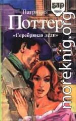 Серебряная леди