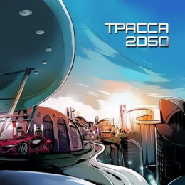 Трасса 2050