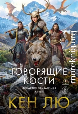 Говорящие кости